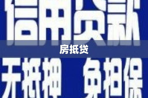 名山房抵贷