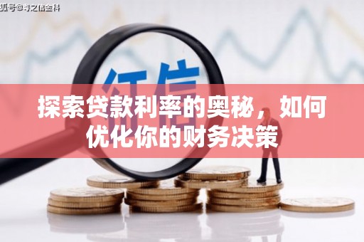 名山探索贷款利率的奥秘，如何优化你的财务决策
