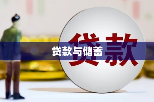 名山贷款与储蓄