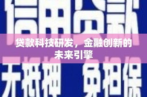 名山贷款科技研发，金融创新的未来引擎