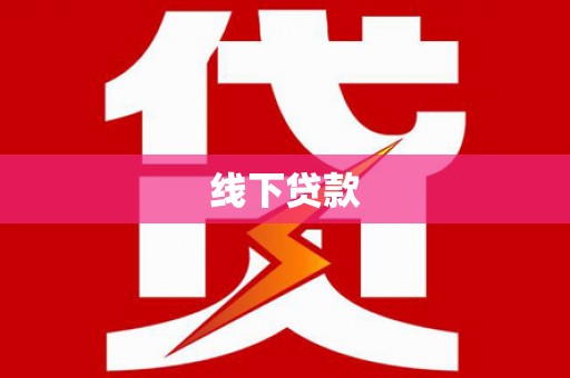 名山线下贷款