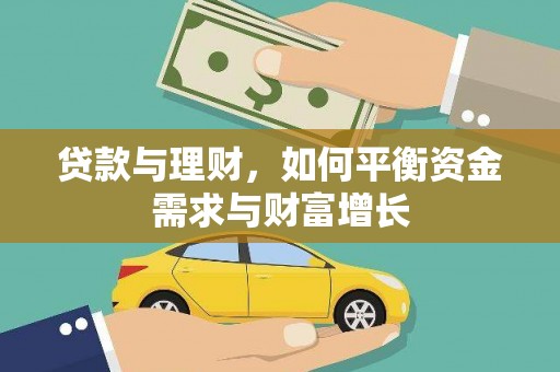 名山贷款与理财，如何平衡资金需求与财富增长