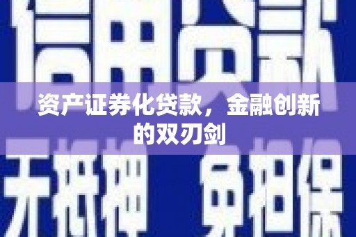 名山资产证券化贷款，金融创新的双刃剑