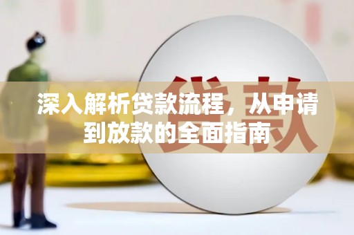 名山深入解析贷款流程，从申请到放款的全面指南