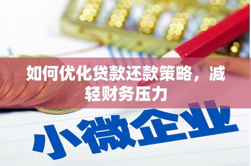 名山如何优化贷款还款策略，减轻财务压力