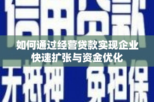 名山如何通过经营贷款实现企业快速扩张与资金优化