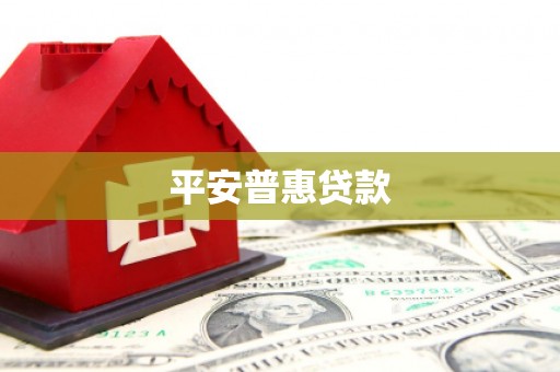 名山平安普惠贷款