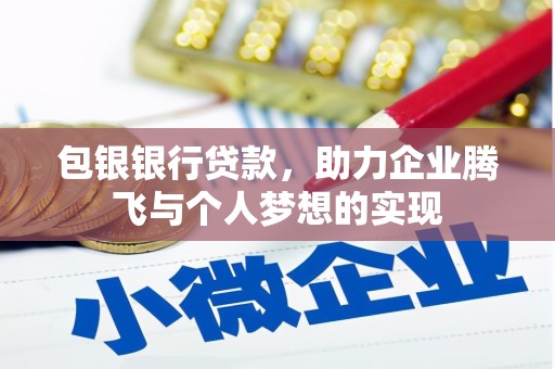 名山包银银行贷款，助力企业腾飞与个人梦想的实现