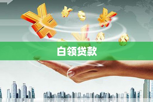 名山白领贷款