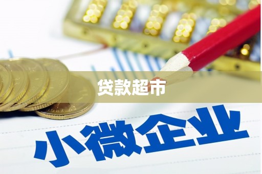名山贷款超市