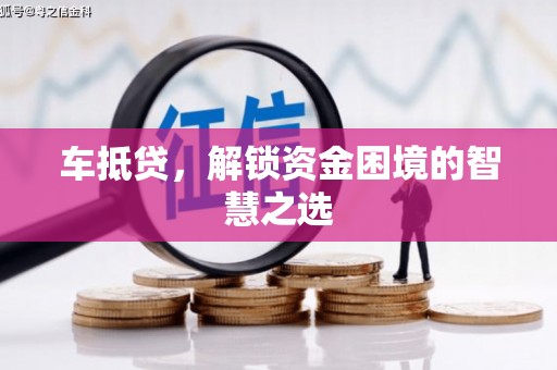 名山车抵贷，解锁资金困境的智慧之选