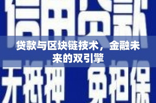 名山贷款与区块链技术，金融未来的双引擎