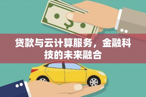 名山贷款与云计算服务，金融科技的未来融合