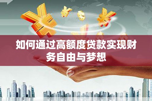 名山如何通过高额度贷款实现财务自由与梦想