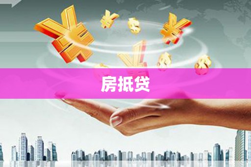名山房抵贷
