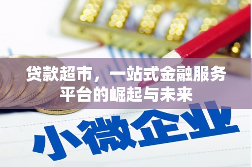 名山贷款超市，一站式金融服务平台的崛起与未来