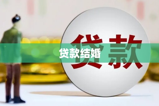 名山贷款结婚