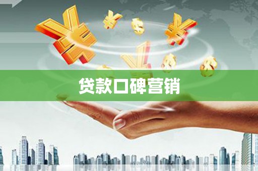 名山贷款口碑营销