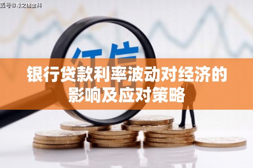 名山银行贷款利率波动对经济的影响及应对策略