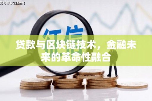 名山贷款与区块链技术，金融未来的革命性融合