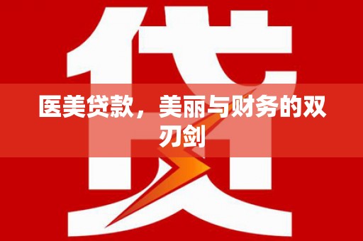 名山医美贷款，美丽与财务的双刃剑