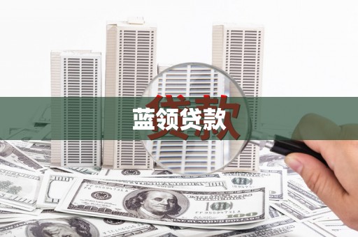 名山蓝领贷款