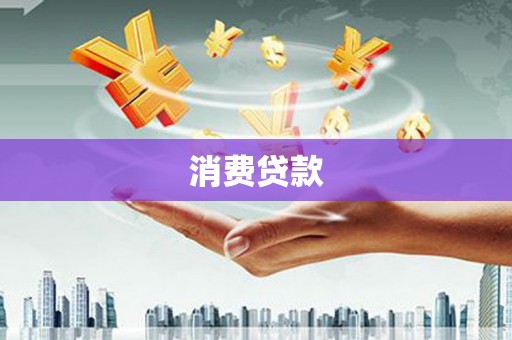 名山消费贷款