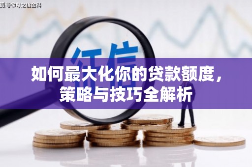 名山如何最大化你的贷款额度，策略与技巧全解析