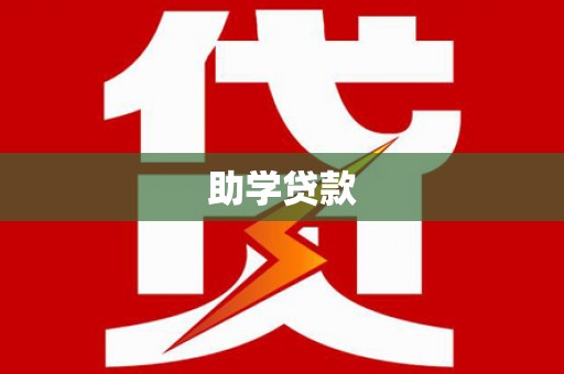 名山助学贷款