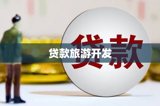 名山贷款旅游开发