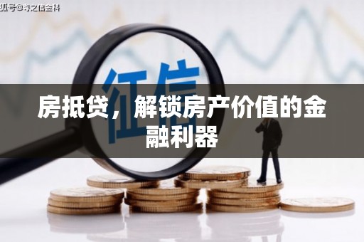 名山房抵贷，解锁房产价值的金融利器