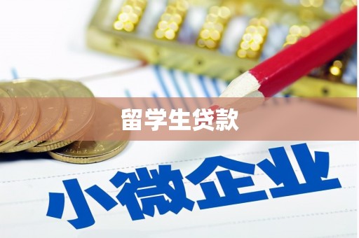 名山留学生贷款