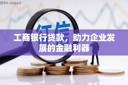 名山工商银行贷款，助力企业发展的金融利器