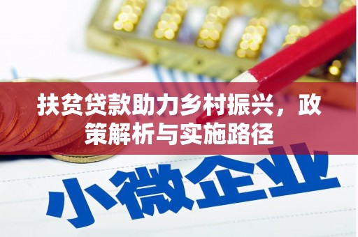 名山扶贫贷款助力乡村振兴，政策解析与实施路径
