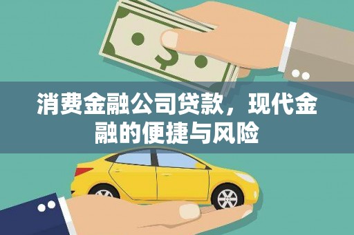名山消费金融公司贷款，现代金融的便捷与风险