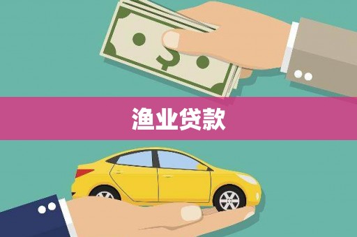 名山渔业贷款