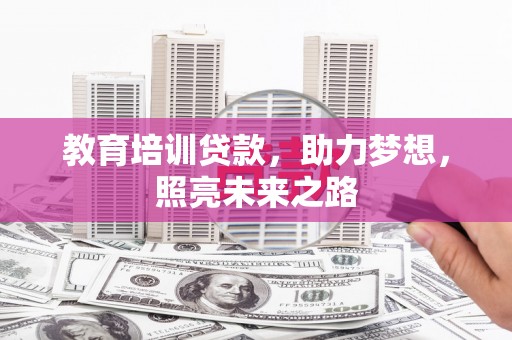 名山教育培训贷款，助力梦想，照亮未来之路