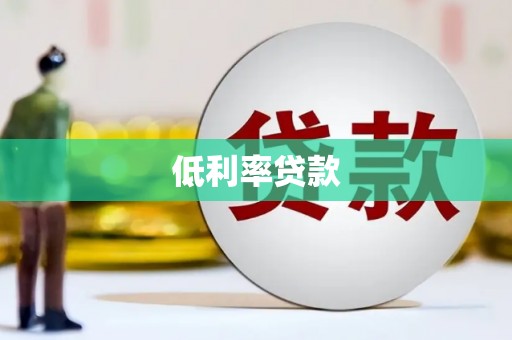 名山低利率贷款
