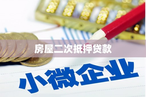 名山房屋二次抵押贷款