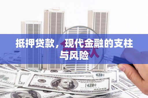 名山抵押贷款，现代金融的支柱与风险