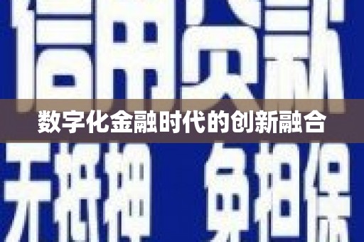 名山数字化金融时代的创新融合
